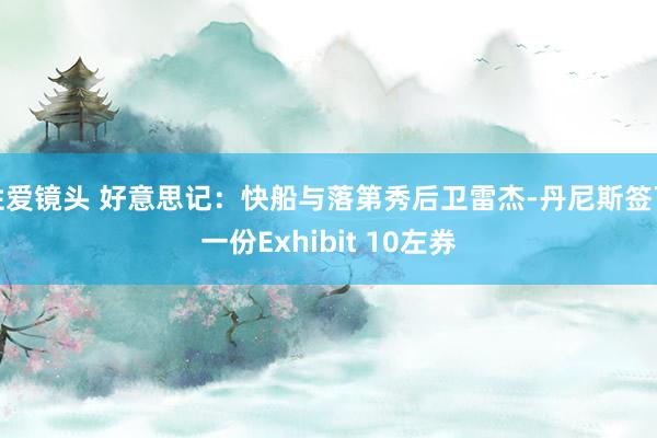 性爱镜头 好意思记：快船与落第秀后卫雷杰-丹尼斯签下一份Exhibit 10左券