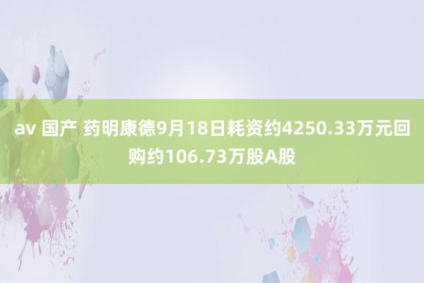 av 国产 药明康德9月18日耗资约4250.33万元回购约106.73万股A股