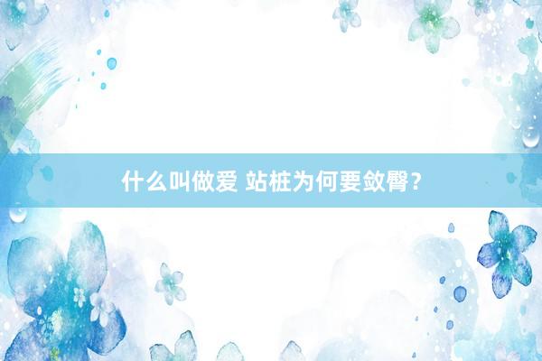 什么叫做爱 站桩为何要敛臀？