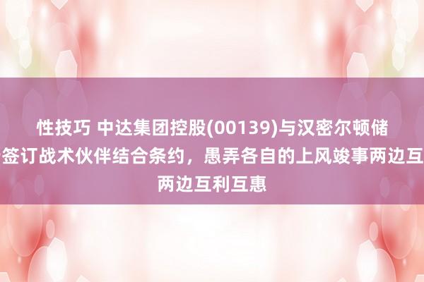 性技巧 中达集团控股(00139)与汉密尔顿储备银行签订战术伙伴结合条约，愚弄各自的上风竣事两边互利互惠