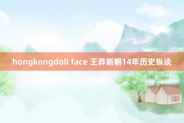 hongkongdoll face 王莽新朝14年历史纵谈