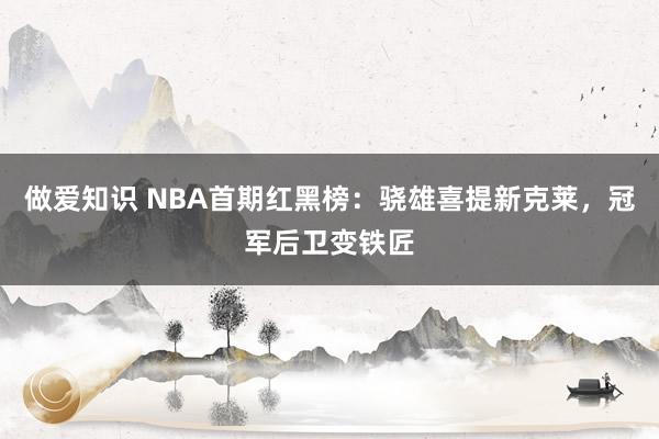 做爱知识 NBA首期红黑榜：骁雄喜提新克莱，冠军后卫变铁匠