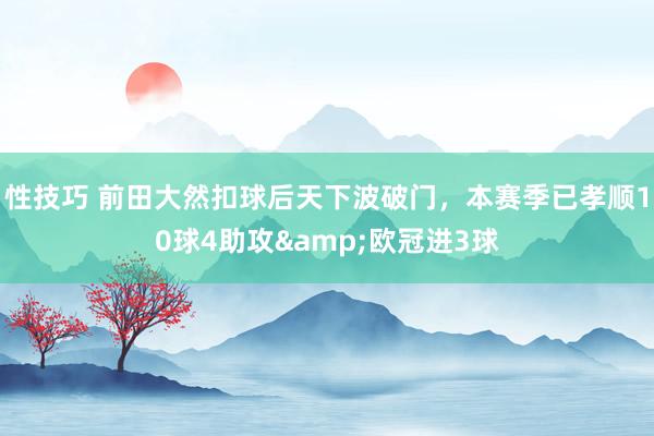 性技巧 前田大然扣球后天下波破门，本赛季已孝顺10球4助攻&欧冠进3球