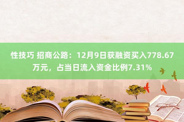 性技巧 招商公路：12月9日获融资买入778.67万元，占当日流入资金比例7.31%