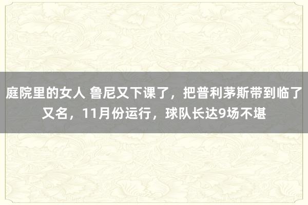 庭院里的女人 鲁尼又下课了，把普利茅斯带到临了又名，11月份运行，球队长达9场不堪