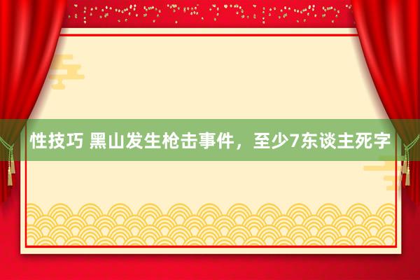 性技巧 黑山发生枪击事件，至少7东谈主死字