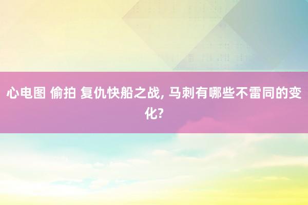 心电图 偷拍 复仇快船之战， 马刺有哪些不雷同的变化?