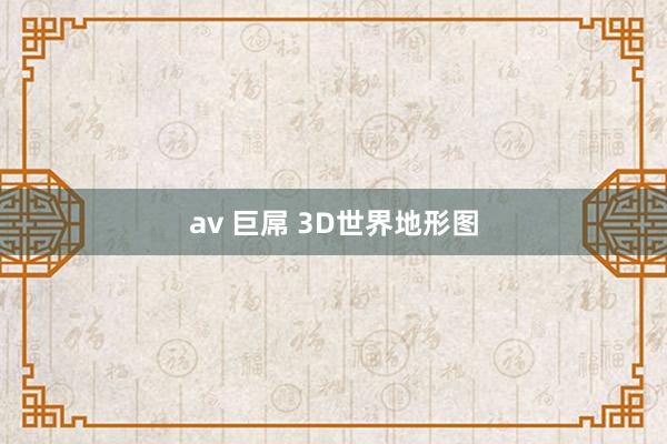 av 巨屌 3D世界地形图