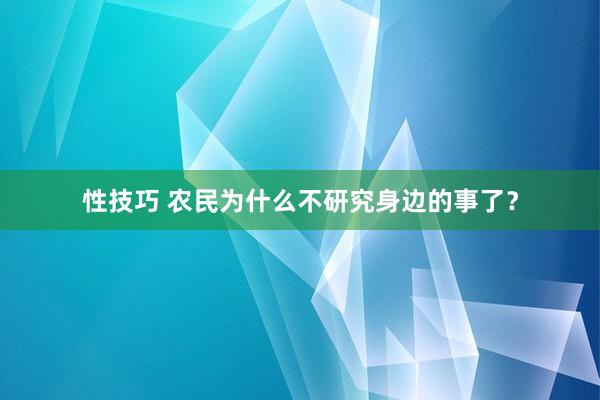 性技巧 农民为什么不研究身边的事了？